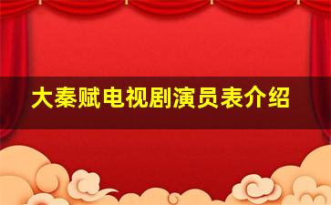 大秦赋电视剧演员表介绍