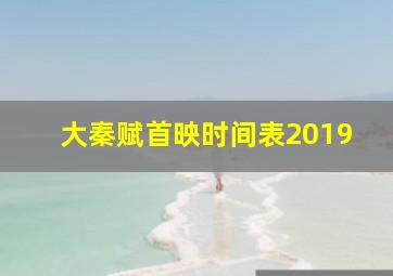 大秦赋首映时间表2019