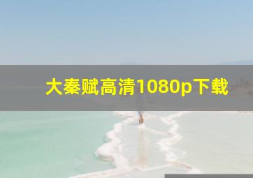 大秦赋高清1080p下载