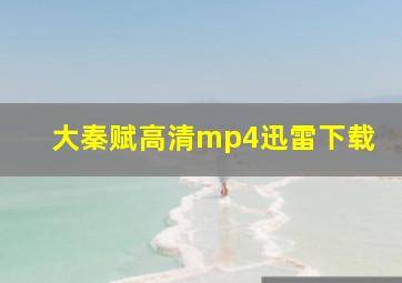 大秦赋高清mp4迅雷下载