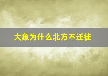 大象为什么北方不迁徙