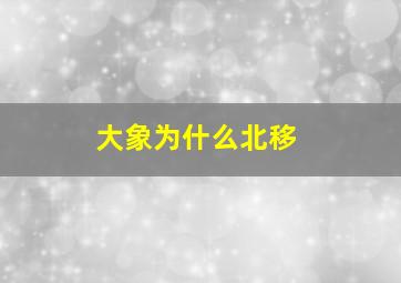 大象为什么北移