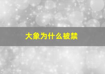 大象为什么被禁