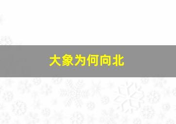 大象为何向北