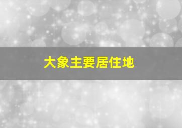 大象主要居住地