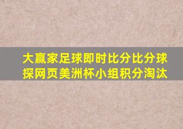 大赢家足球即时比分比分球探网页美洲杯小组积分淘汰