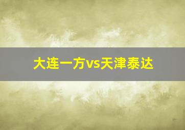 大连一方vs天津泰达