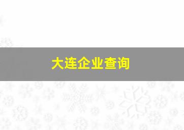 大连企业查询