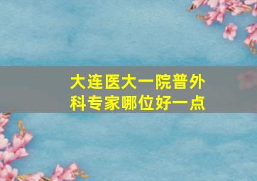 大连医大一院普外科专家哪位好一点