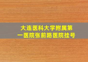 大连医科大学附属第一医院张前路医院挂号