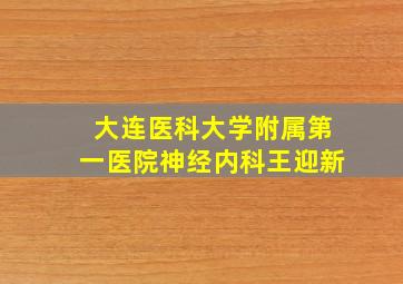 大连医科大学附属第一医院神经内科王迎新