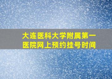 大连医科大学附属第一医院网上预约挂号时间