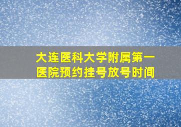 大连医科大学附属第一医院预约挂号放号时间