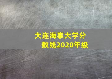 大连海事大学分数线2020年级