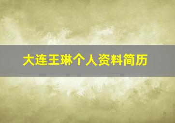 大连王琳个人资料简历