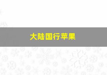 大陆国行苹果