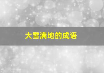 大雪满地的成语