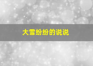 大雪纷纷的说说