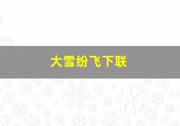 大雪纷飞下联