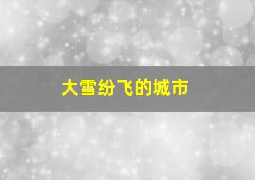 大雪纷飞的城市