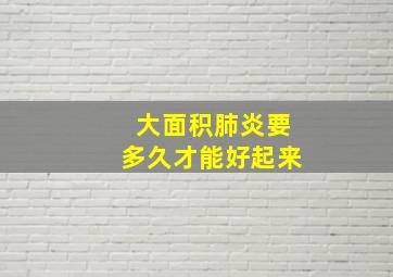 大面积肺炎要多久才能好起来