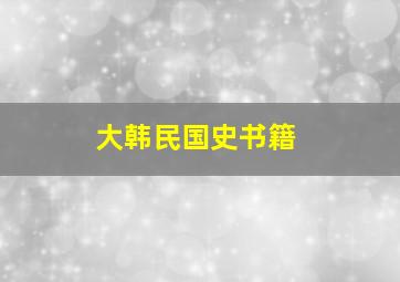 大韩民国史书籍