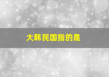 大韩民国指的是