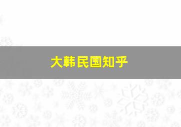 大韩民国知乎