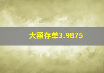 大额存单3.9875