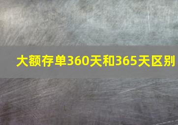 大额存单360天和365天区别