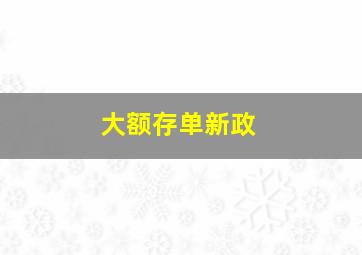 大额存单新政