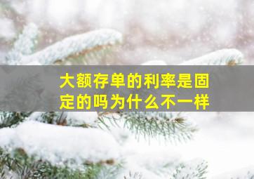 大额存单的利率是固定的吗为什么不一样