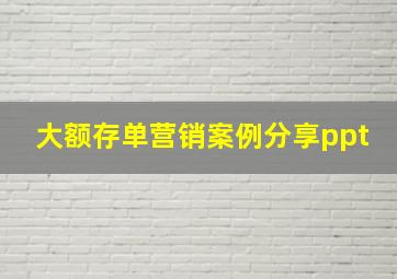 大额存单营销案例分享ppt