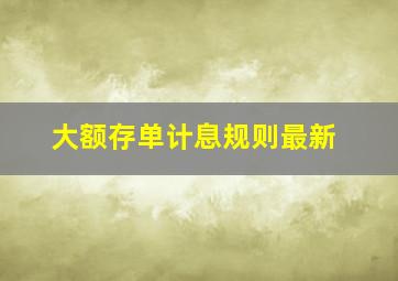 大额存单计息规则最新