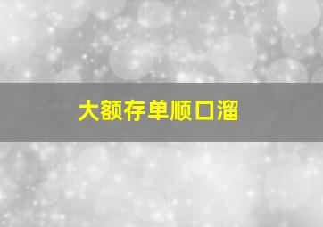 大额存单顺口溜