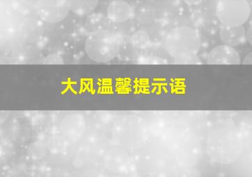 大风温馨提示语