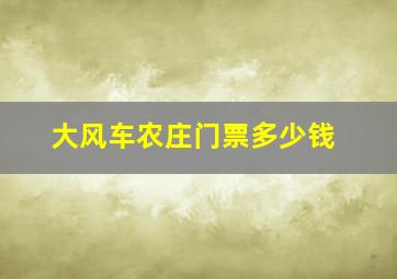 大风车农庄门票多少钱