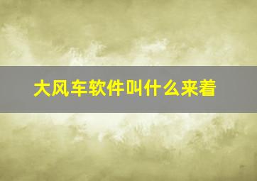 大风车软件叫什么来着