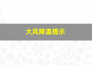 大风降温提示