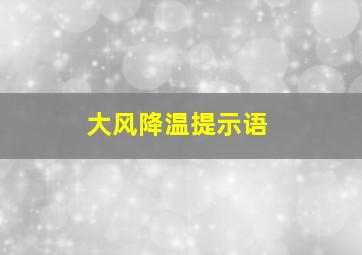 大风降温提示语