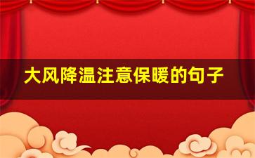 大风降温注意保暖的句子