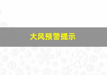 大风预警提示