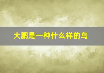 大鹏是一种什么样的鸟