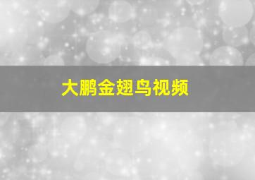 大鹏金翅鸟视频