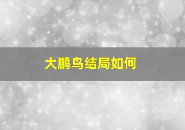 大鹏鸟结局如何