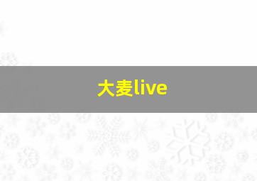 大麦live