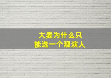 大麦为什么只能选一个观演人