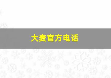 大麦官方电话