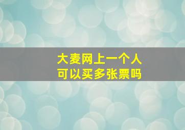 大麦网上一个人可以买多张票吗