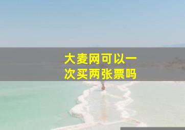 大麦网可以一次买两张票吗